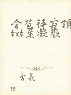 含苞待宠镇国公txt叶凝欢