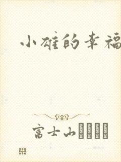 小雄的幸福生活