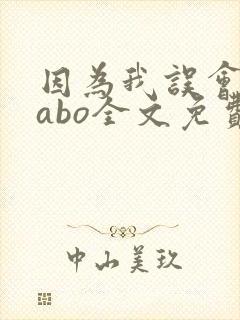 因为我误会glabo全文免费阅读封面