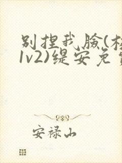 别捏我脸(校园1v2)缇安免费阅读