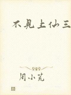 不见上仙三百年