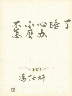 不小心睡了年下怎么办