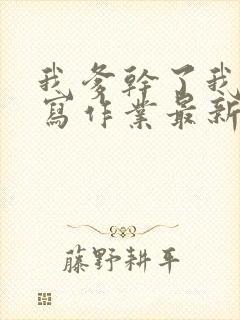 我爹干了我再去写作业最新章节