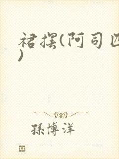 裙摆(阿司匹林)