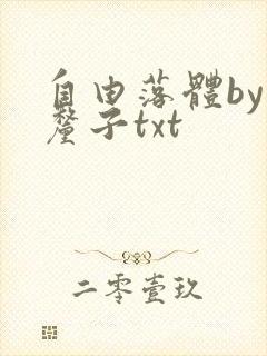 自由落体by车厘子txt