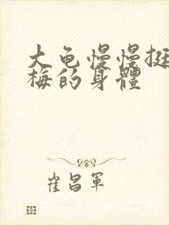 大龟慢慢挺进张梅的身体