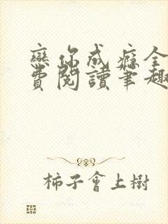 恋你成瘾全文免费阅读笔趣阁叶兮