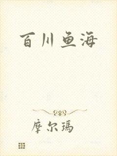 百川鱼海
