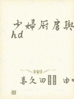 少妇厨房与子伦hd