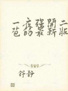 一夜强开二女处苞的最新版本封面