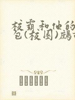 校霸和他的小哭包(校园)鹧鸪哨封面