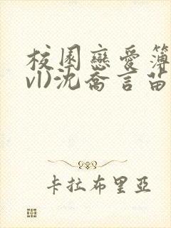 校园恋爱簿(lvl)沈乔言苗妙妙吃甜少女