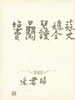 绝品儿媳苏暖免费阅读全文