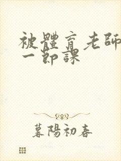 被体育老师c了一节课