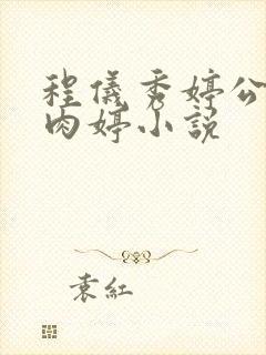 程仪秀婷公欲息肉婷小说