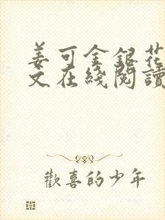 姜可金银花露原文在线阅读免费