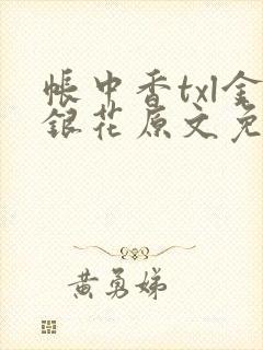 帐中香txl金银花原文免费无广告