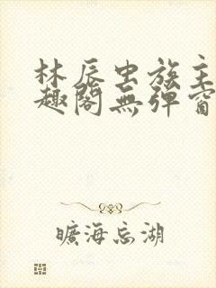 林辰虫族主宰笔趣阁无弹窗