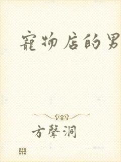 宠物店的男人们封面