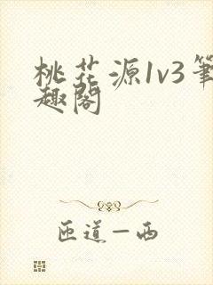 桃花源1v3笔趣阁封面