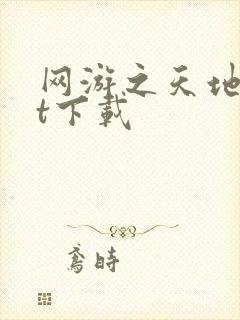 网游之天地txt下载