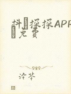 抖抈探探APP汅免费