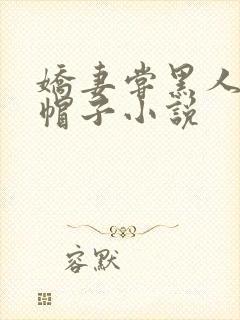 娇妻尝黑人的绿帽子小说