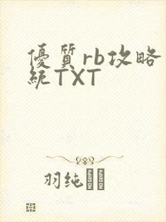 优质rb攻略系统TXT