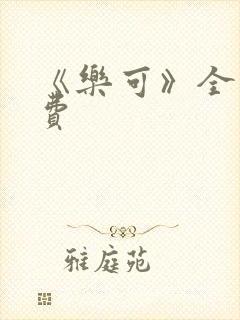 《乐可》全文免费