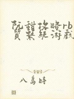 阮甜攻略rb优质系统游戏最新章节列表