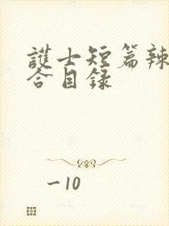 护士短篇辣文集合目录