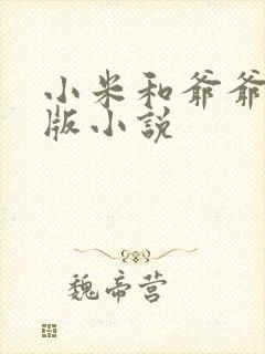 小米和爷爷完整版小说