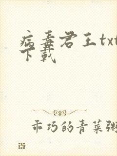 病毒君王txt下载
