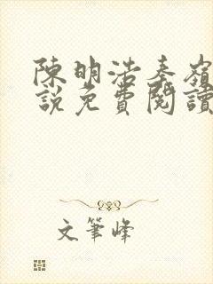 陈明浩秦岭的小说免费阅读封面