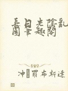 长日光阴乱作一团笔趣阁