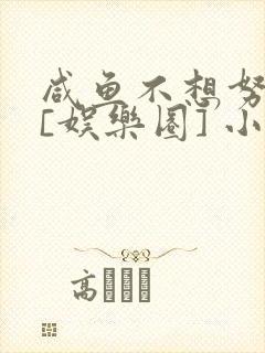 咸鱼不想努力了[娱乐圈] 小说