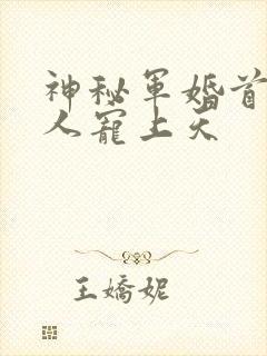 神秘军婚首长大人宠上天