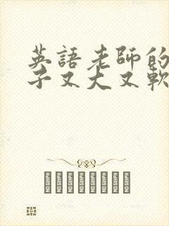 英语老师的小兔子又大又软