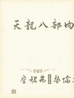 天龙八部肉集