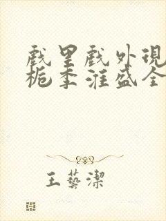 戏里戏外现场林栀季淮盛全文免费阅读封面