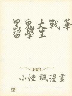 黑鬼大战华裔女留学生