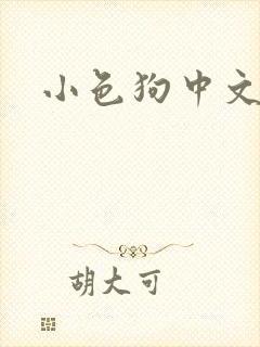 小色狗中文网