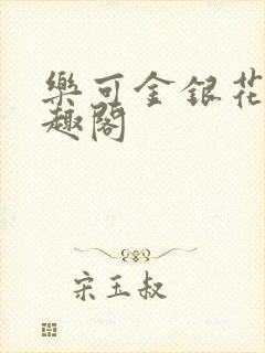 乐可金银花露笔趣阁