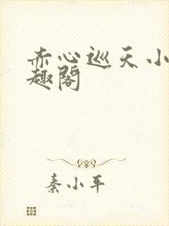 赤心巡天小说笔趣阁