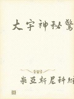 大宇神秘惊奇