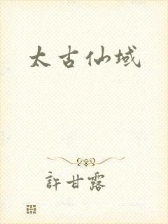 太古仙域