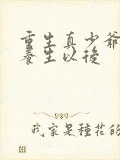 重生真少爷开始养生以后