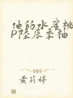 他的水蜜桃POP陆辰季柚