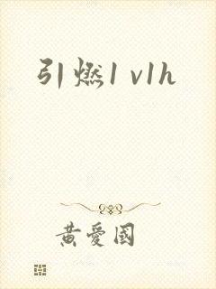 引燃1 v1h