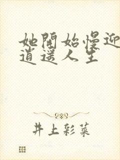 她开始慢迎迎合逍遥人生